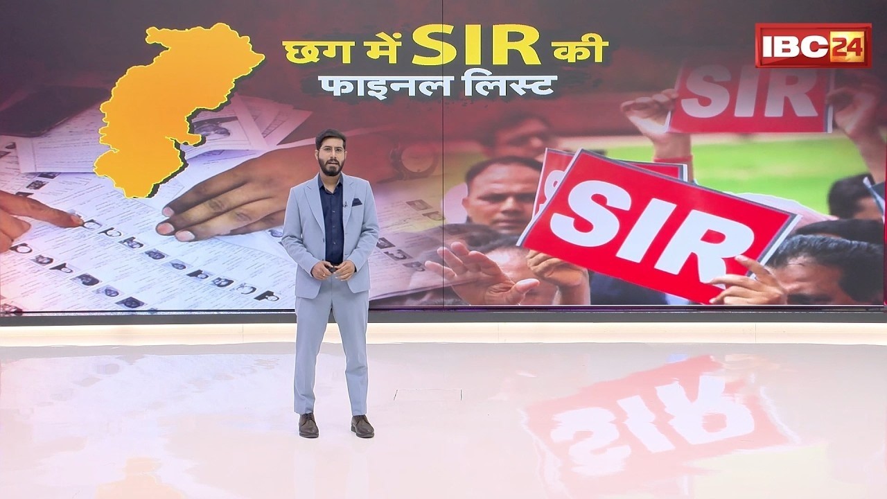 Chhattisgarh SIR Final Voter List: CG में अंतिम मतदाता सूची जारी, लगभग 25 लाख नाम हटे |BJP |Congress