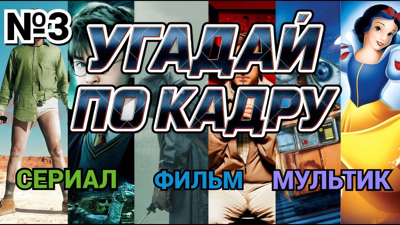 УГАДАЙ ФИЛЬМ, МУЛЬТФИЛЬМ, СЕРИАЛ ПО КАДРУ   №3