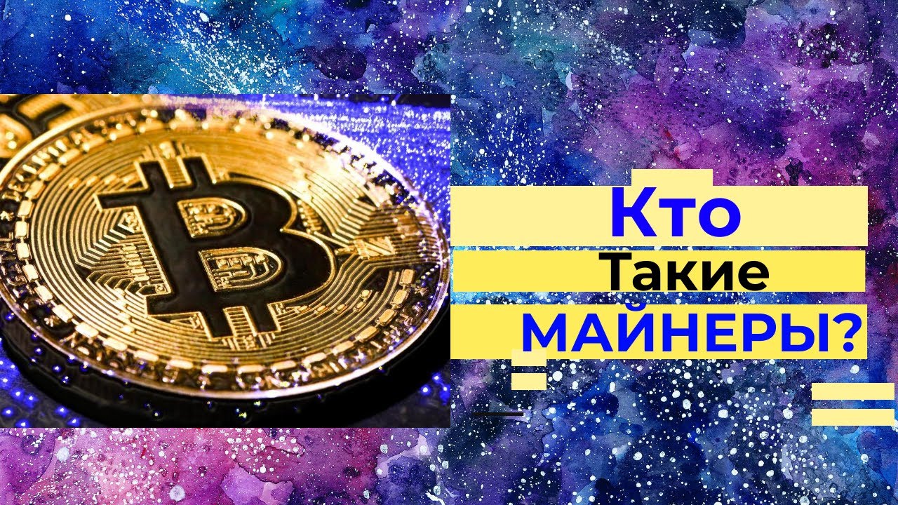 КТО ТАКИЕ МАЙНЕРЫ?