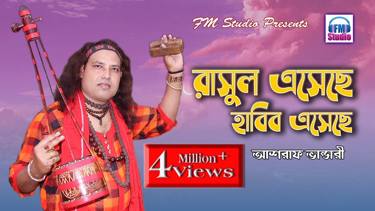 রাসুল এসেছে হাবিব এসেছে | আশরাফ ভান্ডারী | Rasul Eseche Habib Eseche | Asraf Vandari | FM Studio