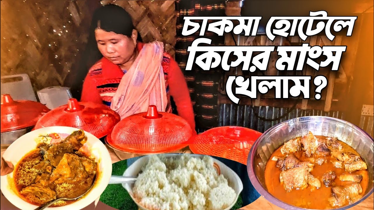 মারমা বন্ধু সমেত চাকমা হোটেলে খাবার খেলাম! Chakma Community in Rangamati.