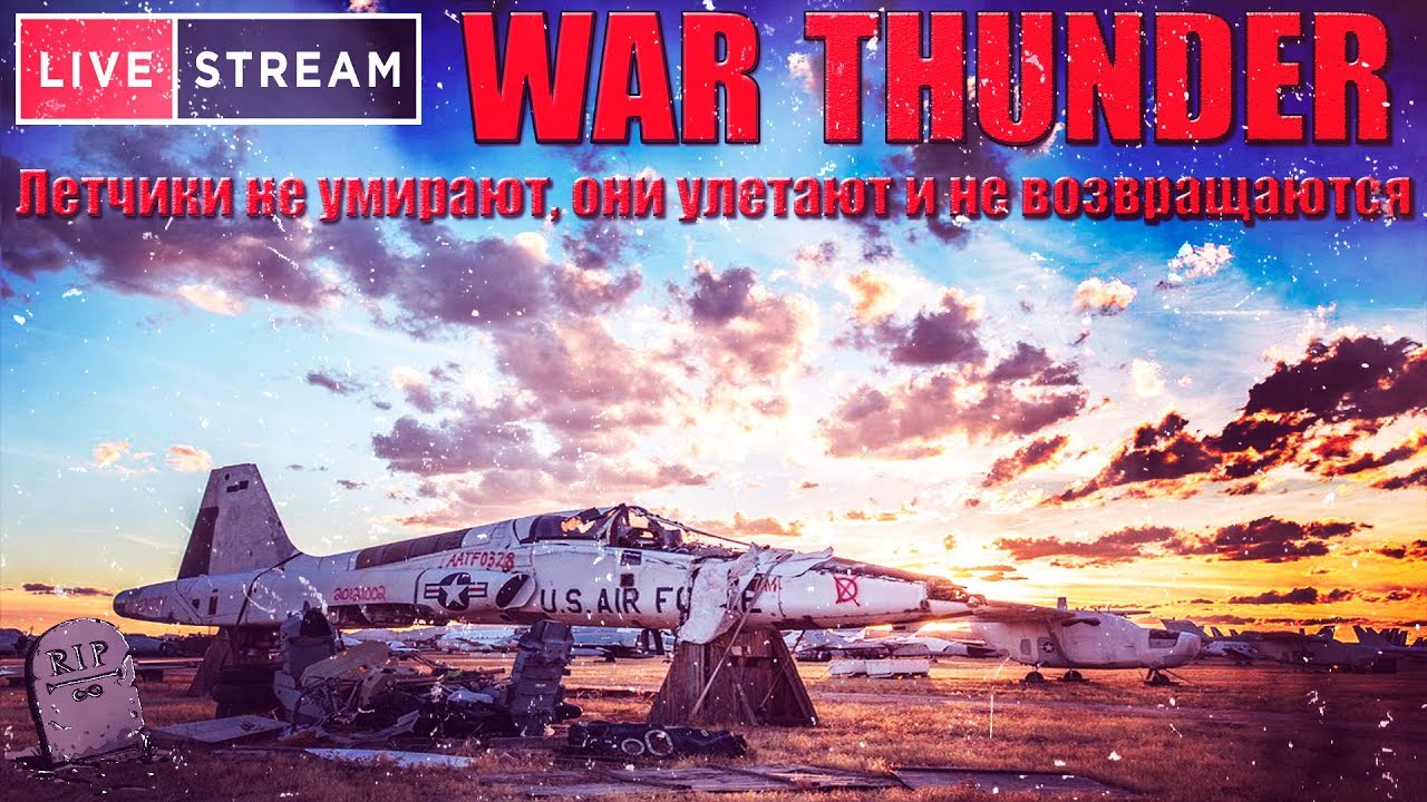 🔴 WAR THUNDER 1.89 Самая лучшая игра. ТОЛЬКО ШТУРМОВКА