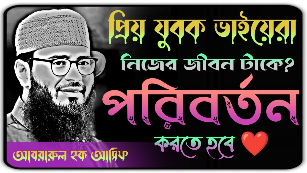 প্রিয় যুবক ভাইয়েরা নিজের জীবনটাকে পরিবর্তন করতে হবে New waz 2026#abrarul_haque_asif #vairal #waz 