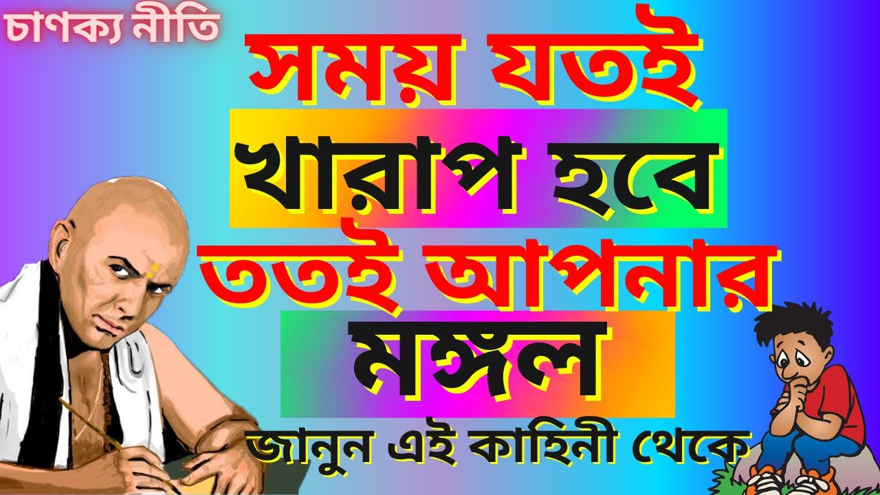 খারাপ সময় আসে কেন জানেন - খারাপ সময় দূর করার উপায় | Chanakya Niti - Bangla Moral Story