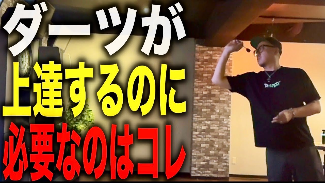 【DARTS】ダーツが上手くなるのに必要な事