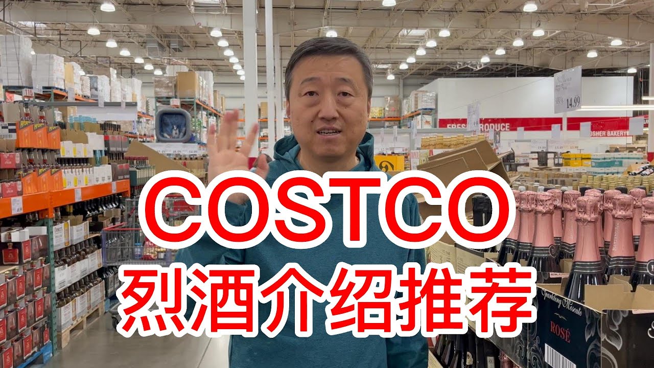 Costco烈酒介绍推荐
