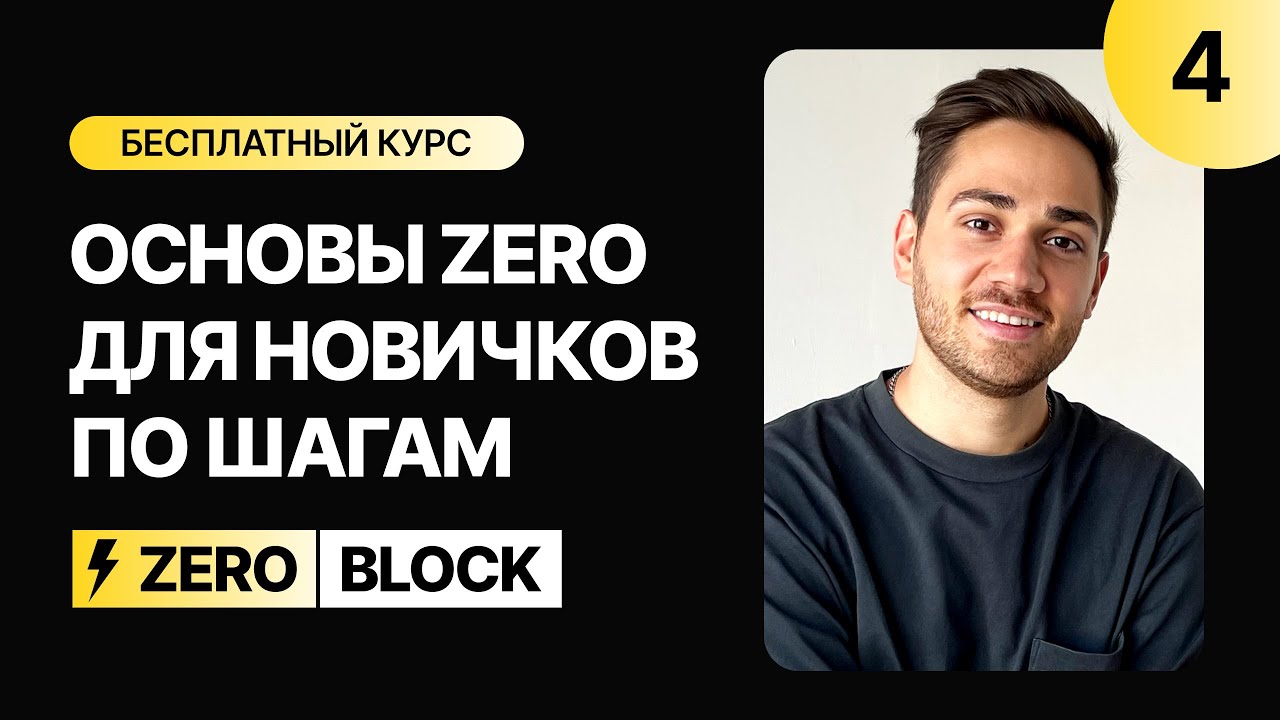 Основы ZERO BLOCK на TILDA за 20 минут