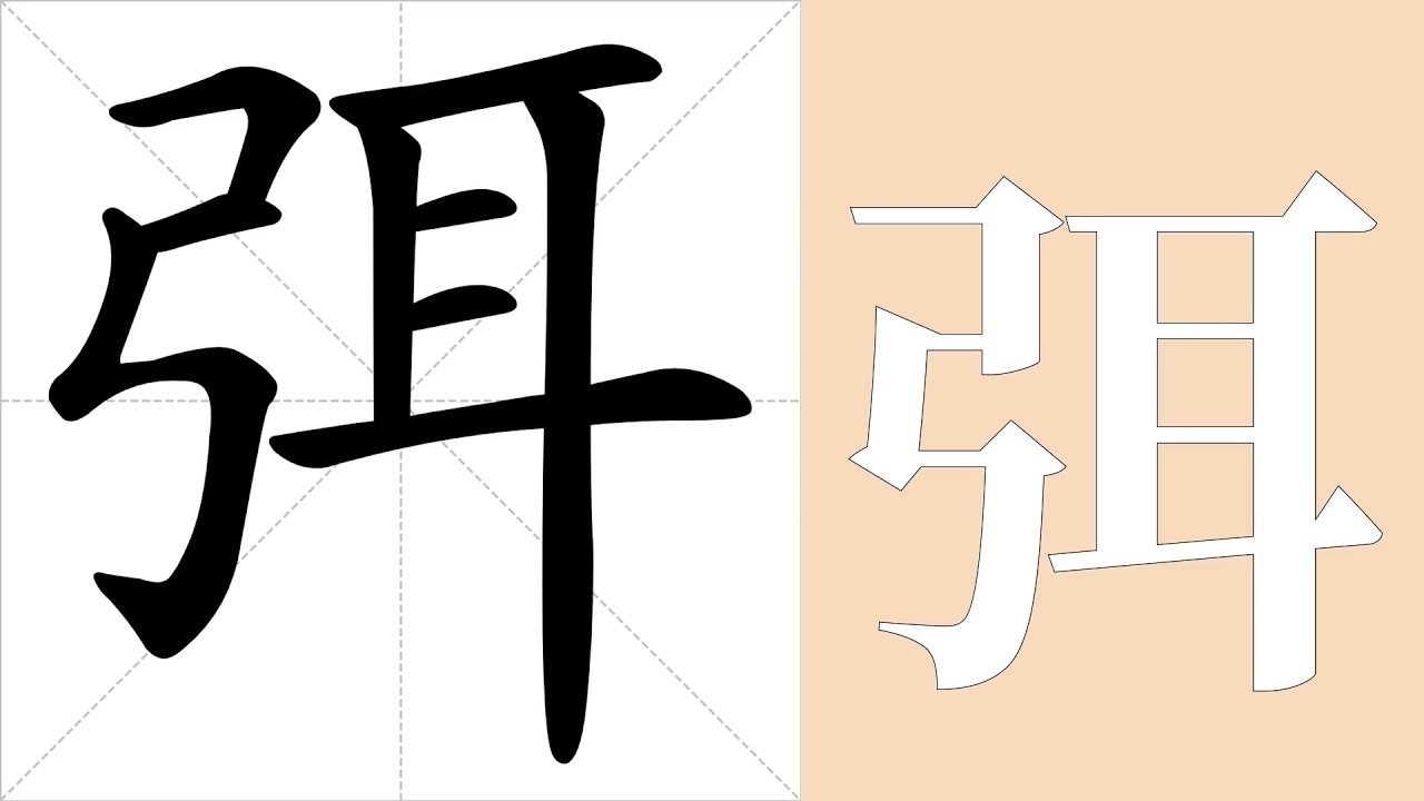弭的筆畫順序教學，弭的意思，弭的字義解釋，弭的字典查詢，弭的漢字編碼。 Meaning of 弭, definition of 弭, stroke order of 弭. | #漢字 #漢字筆畫 #弭