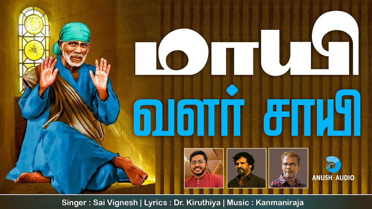 மாயி வளர் சாயி | Maayi Valar Saayi | Shirdi Sai Baba Song in Tamil | Sai Vignesh | Anush Audio