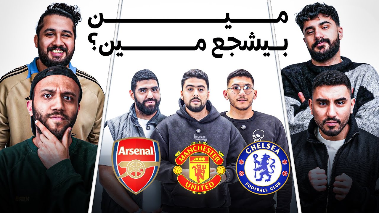 تحدي تخمين مشجعين الدوري الانجليزي 👀 مع شافعي و ششتاوي و اسلام علاء 🔥