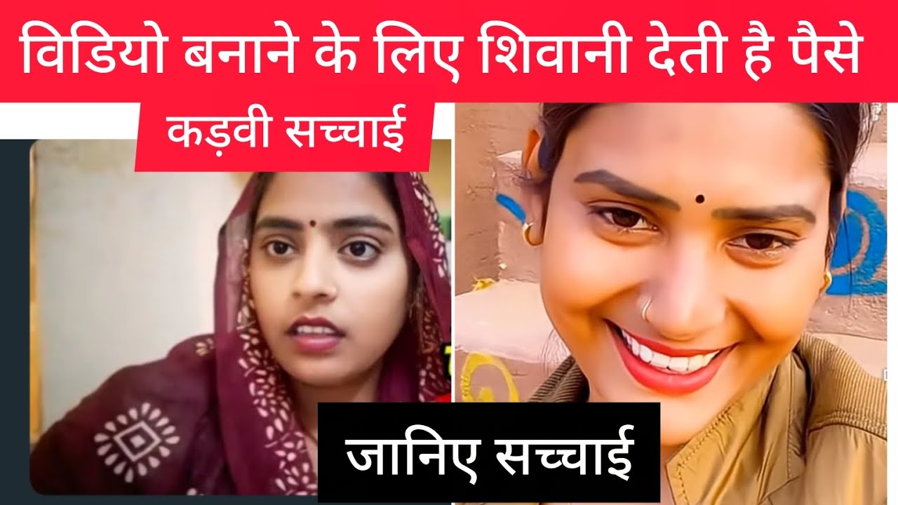 Videoबनाने के लिए देती है पैसे कड़वी सच्चाई @ShivaniKumariOfficial 