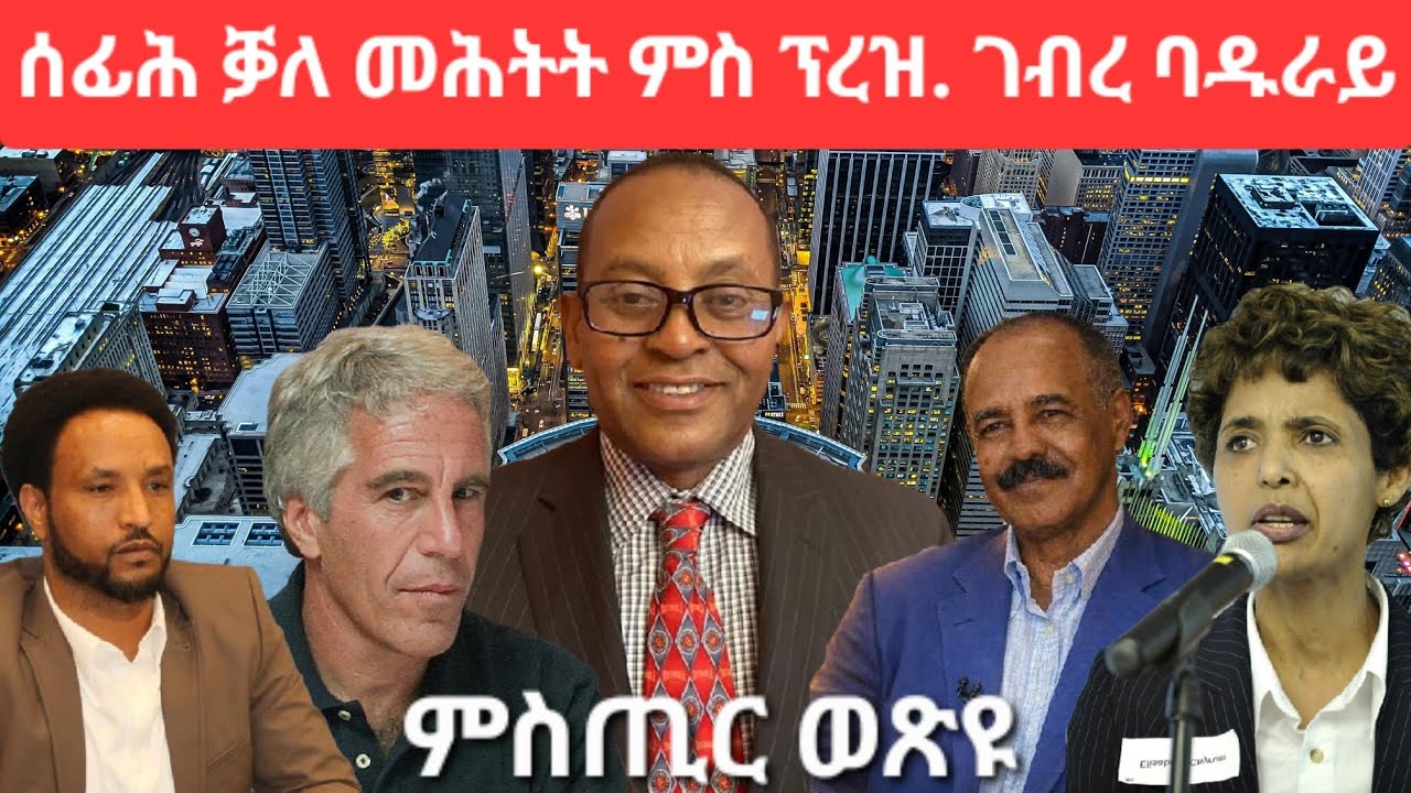 SAMI SHIKOR - ሰፊሕ ቓለ መሕትት ምስ ፕረዚደንት ገብረ ባዱራይ፡ ምስጢር ወጽዩ