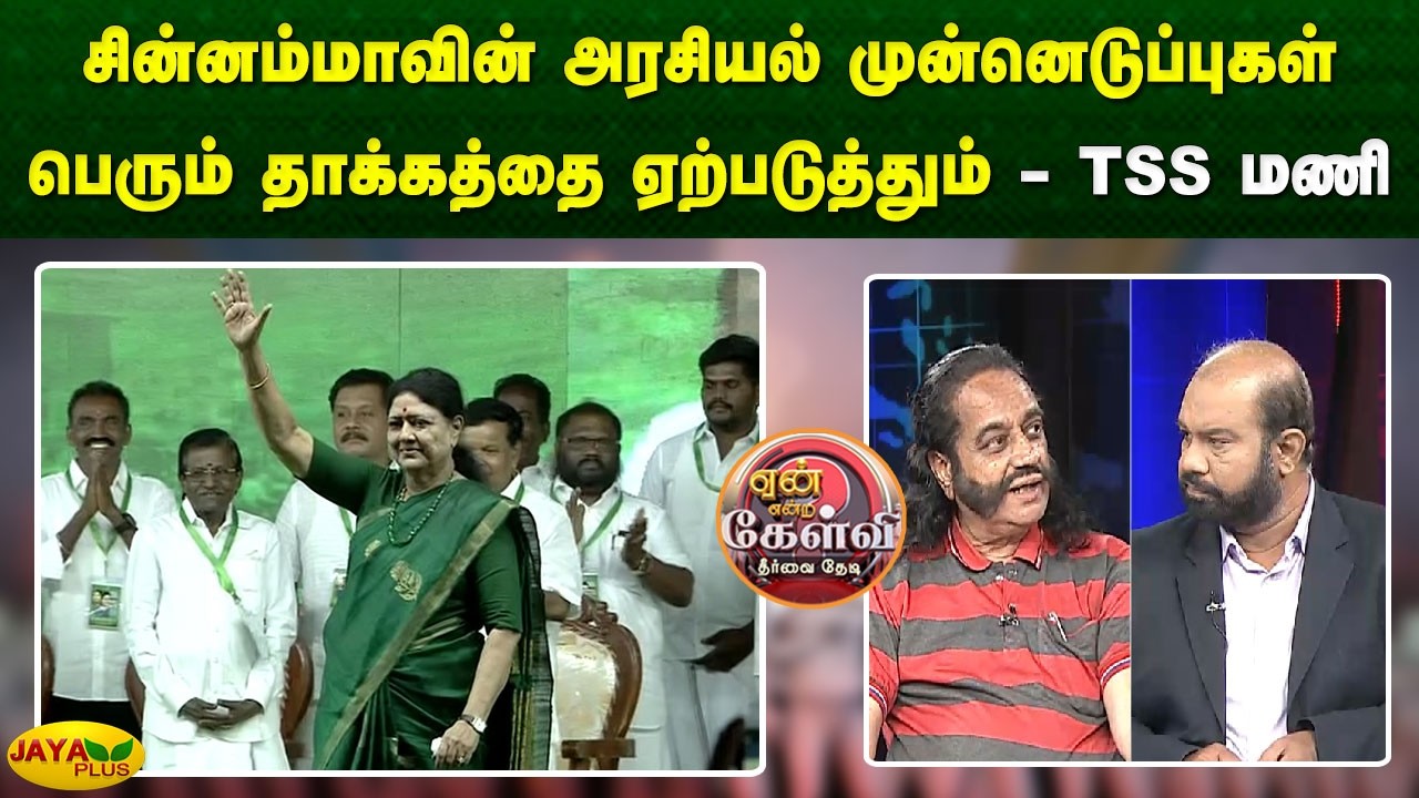 சின்னம்மாவின் அரசியல் முன்னெடுப்புகள் பெரும் தாக்கத்தை ஏற்படுத்தும் - TSS மணி | Yean Endra Kelvi