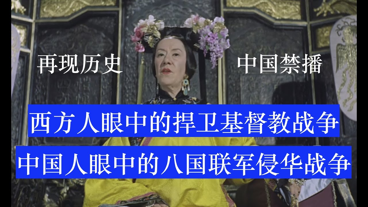 北京55日：八国联军侵华 抗击义和团和清政府（西方人眼中的八国联军侵华战争）【1963年 中英字幕】  中国