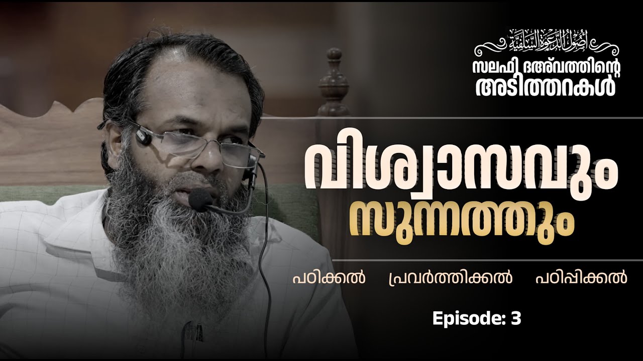 വിശ്വാസവും സുന്നത്തും | സലഫി ദഅ്'വത്തിൻ്റെ അടിത്തറകൾ | PART 3  | Usthad Faisal Moulavi