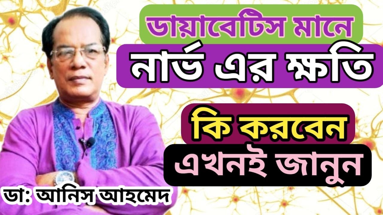 ডায়াবেটিসে নার্ভের ক্ষতি: নার্ভের যত্ন নেওয়ার সহজ উপায়  || Nerve care in Diabetes ||Dr. Anis Ahmed