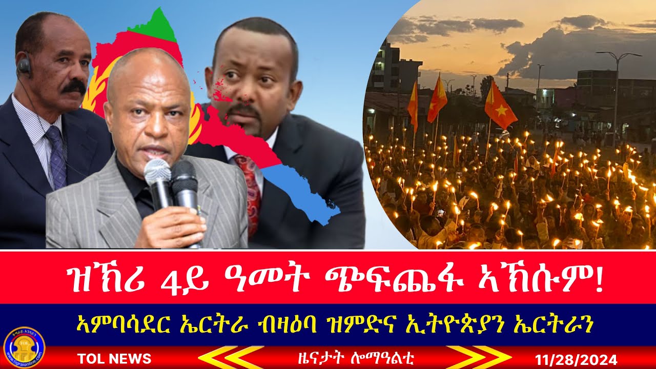 ዝኽሪ ራብዓይ ዓመት ጭፍጨፋ ኣኽሱም፣ ኣምባሳደር ኤርትራ ብዛዕባ ዝምድና ኢትዮጵያን ኤርትራን እንታይ ኢሉ? /28/2024