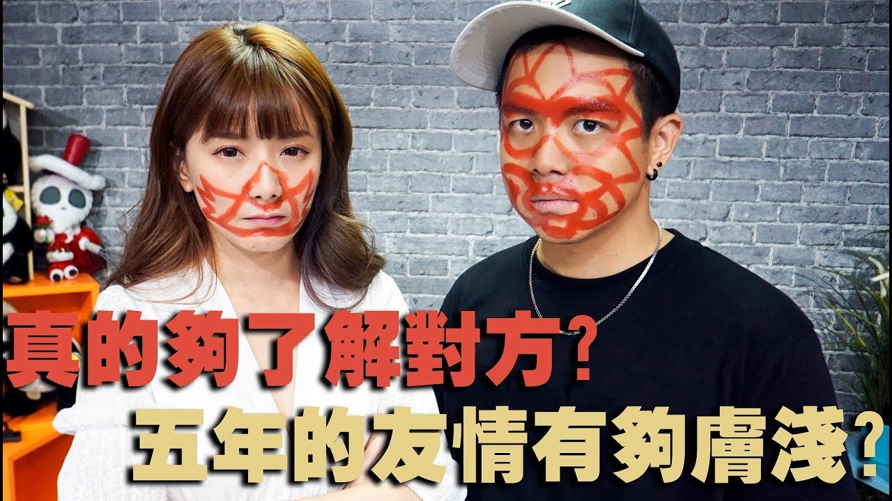 真的夠了解對方？五年的友情有夠膚淺！
