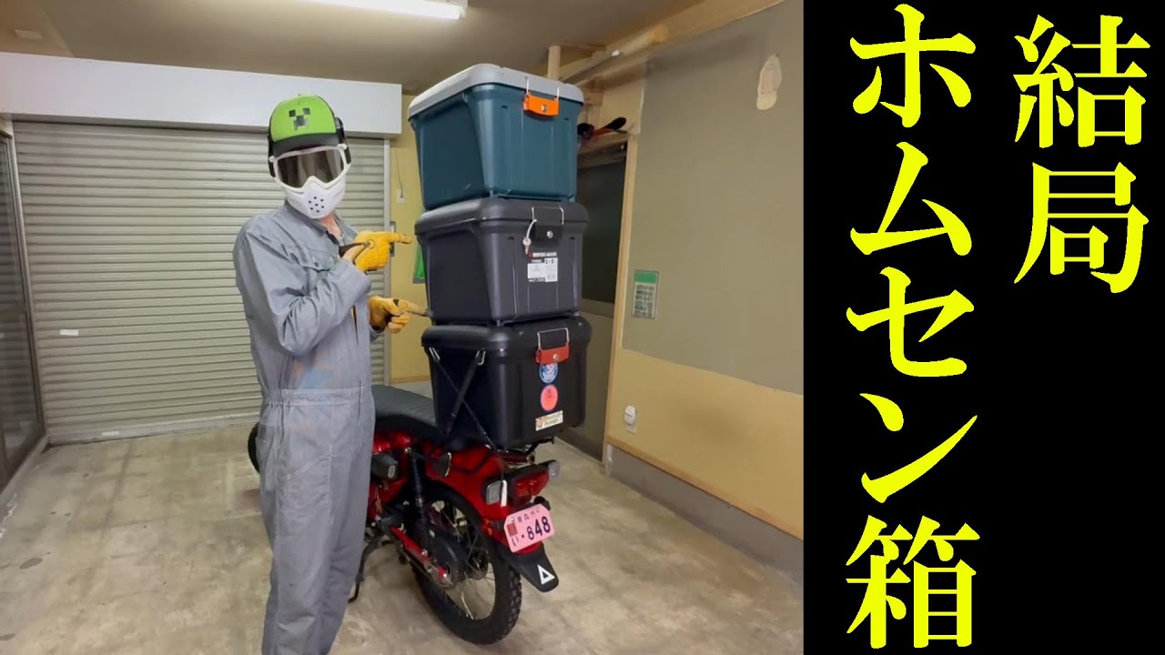 【リヤボックス】またホムセン箱を買ってしまった【ハンターカブ】