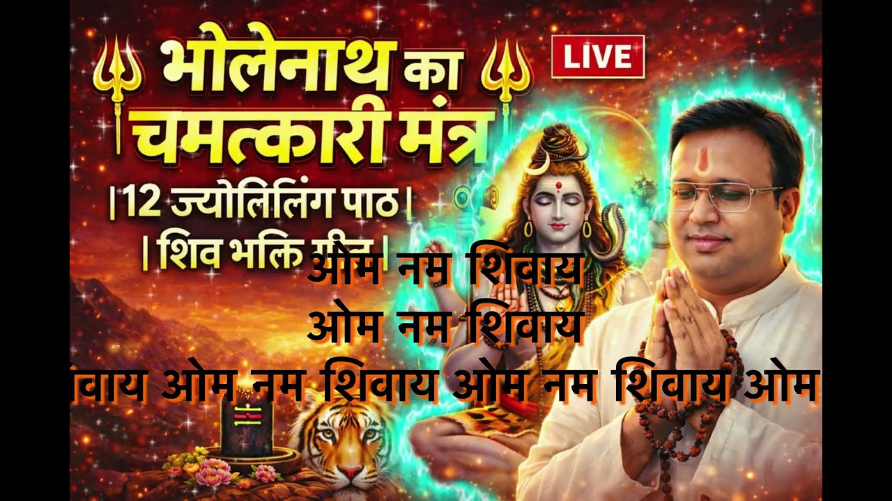 🔱 भोलेनाथ का चमत्कारी मंत्र |￼12 ज्योतिर्लिंग पाठ | शिव भक्ति गीत 🔱@paras_ai_hindi #mahashiratri2026
