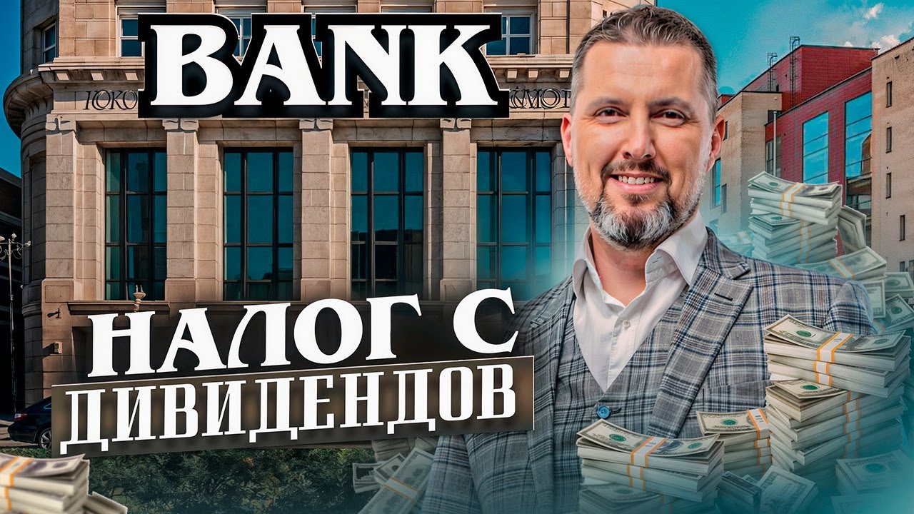 😯 НОВЫЕ ПРАВИЛА НАЛОГООБЛОЖЕНИЯ! - Как платить налог с дивидендов в 2025 году? / Советы для бизнеса