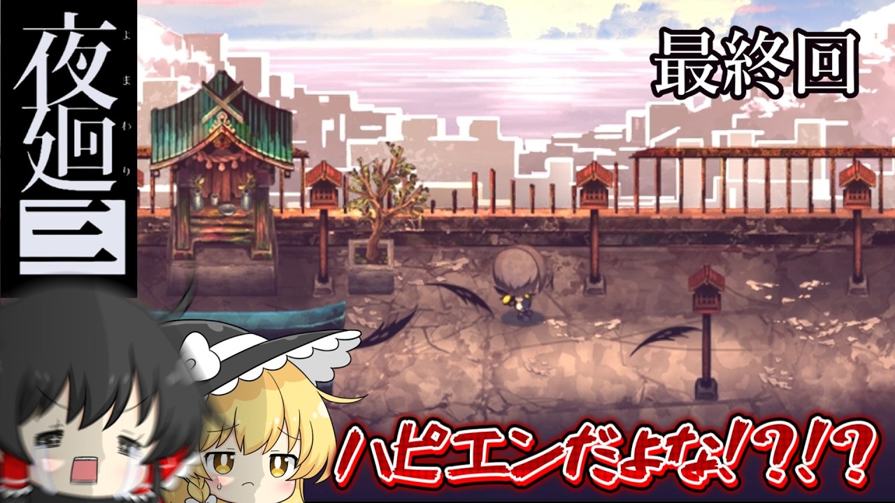【ゆっくり実況】全部覚えてるからね【ホラーゲーム】【夜廻三】＊最終回＊