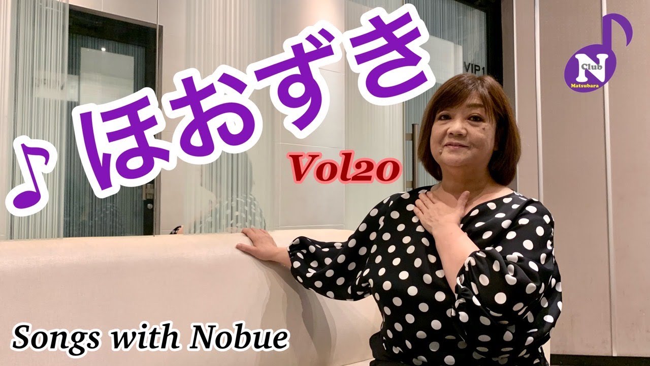 松原のぶえ公式【Songs with Nobue】Vol20♪ほおずき