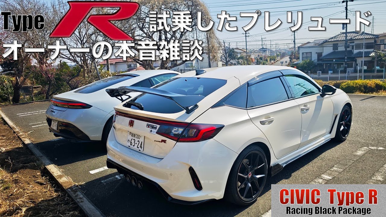 シビックタイプRも欲しくなったプレリュードオーナーの本音雑談