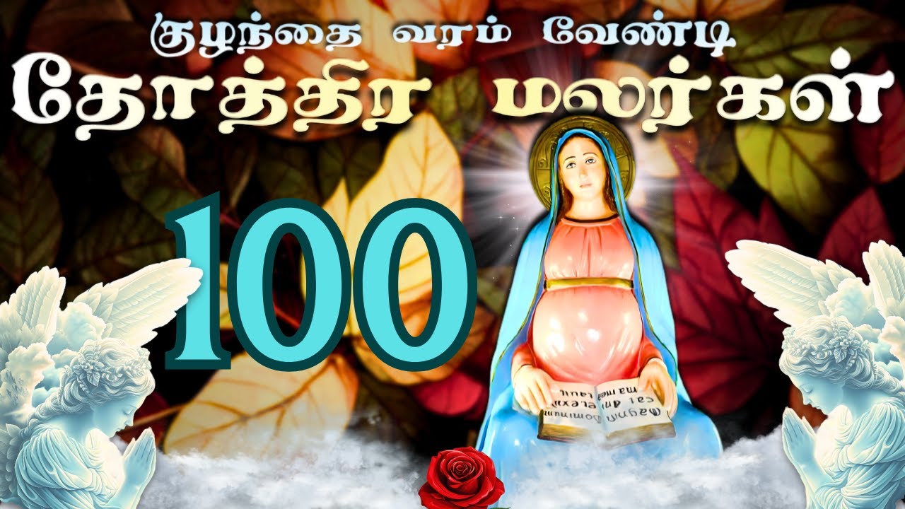 மகப்பேறு வேண்டி 100 தோத்திர​ மலர்கள்/ Prayer for the Gift of Child/01-06-2024
