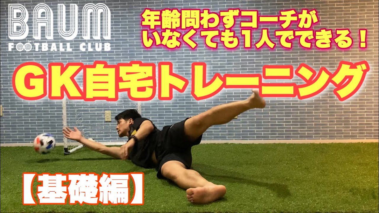 【小学生キーパー必見】自宅ゴールキーパートレーニング動画【基礎編】
