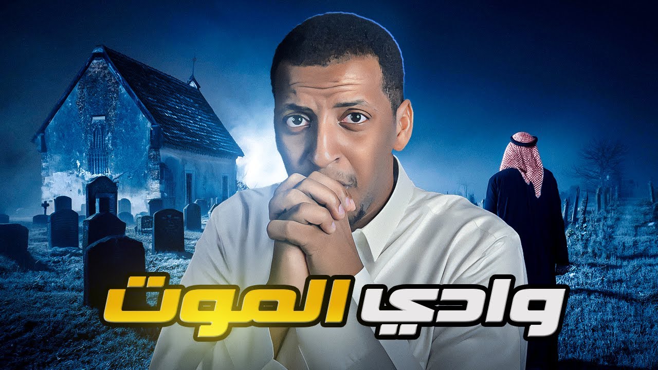 وادي الموت 👹 قصة سُمية
