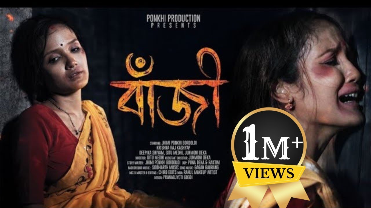 বাঁজী  (BAJI)|| ASSAMESE SHORT FILM 2024 || PONKHI PRODUCTION PRESENTs