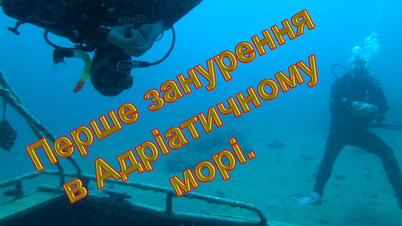 Хорватія 2022 перше занурення в Адріатичному морі 👍