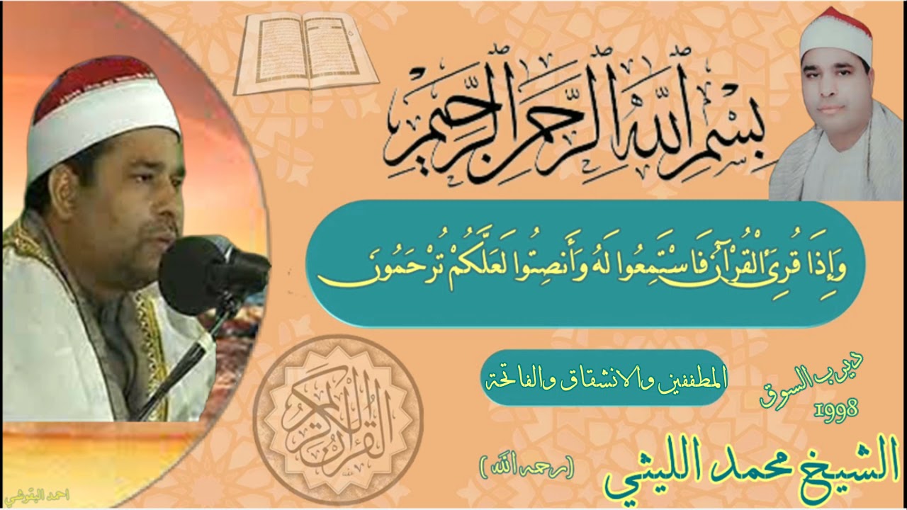 المطففين والانشقاق والفاتحة ديرب السوق 1998 الليثي رحمه الله