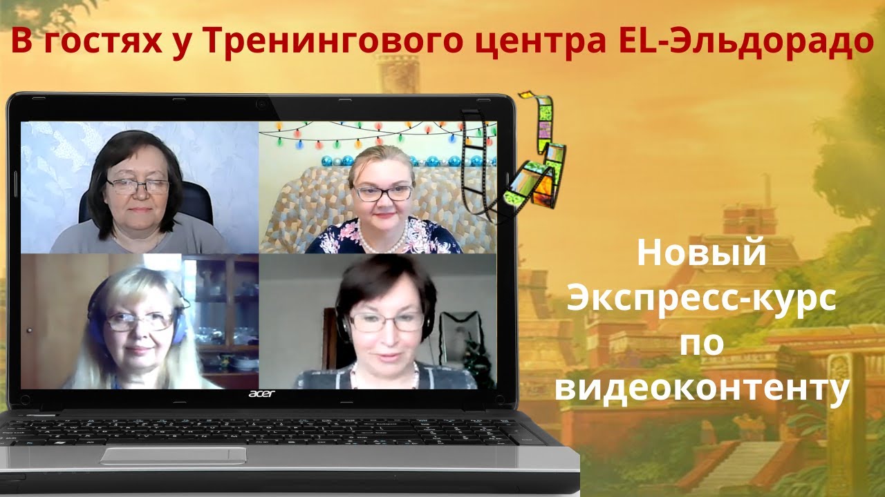 В гостях у EL-Эльдорадо  Экспресс курс по видеоконтенту