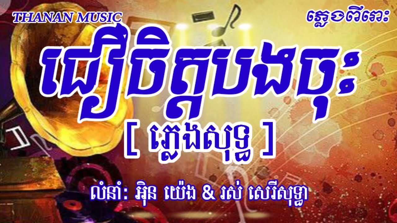ជឿចិត្តបងចុះ ភ្លេងសុទ្ធ | រីងរៃដួងចិត្ត ភ្លេងសុទ្ធ | By Thanan 