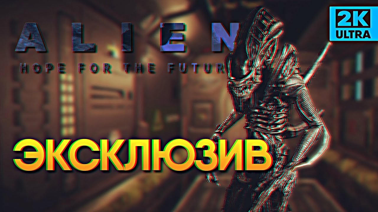 Обзор Alien: Hope For The Future прохождение Беты