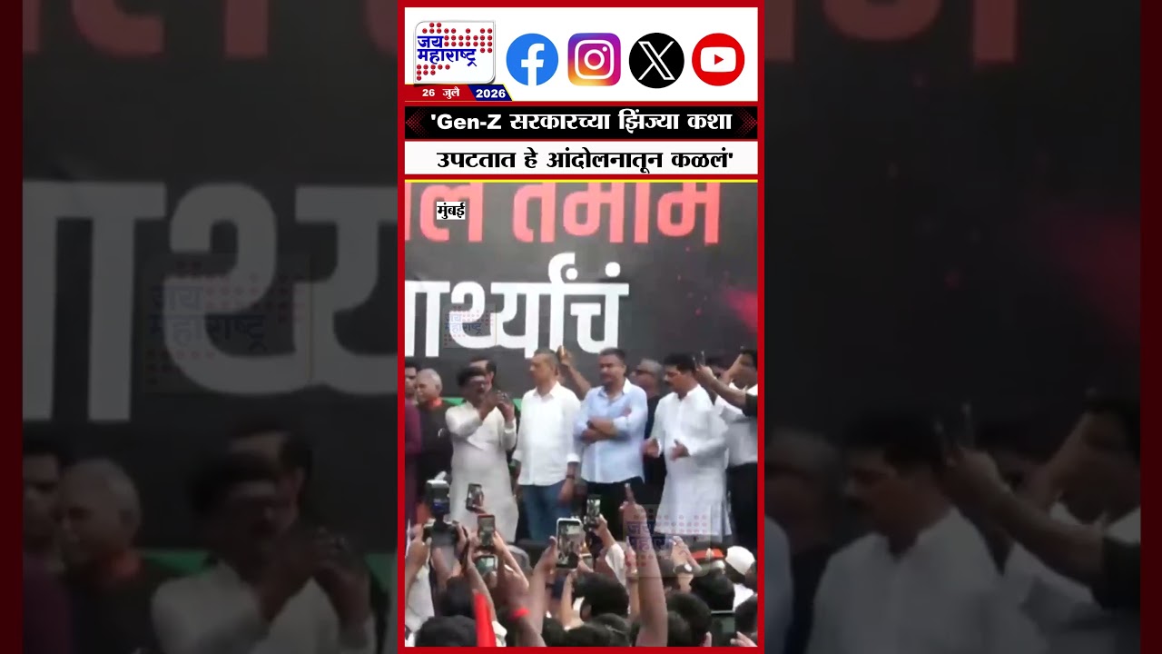 Raj Thackeray | 'Gen- Z सरकारच्या झिंज्या कशा उपटतात हे आंदोलनातून कळलं'