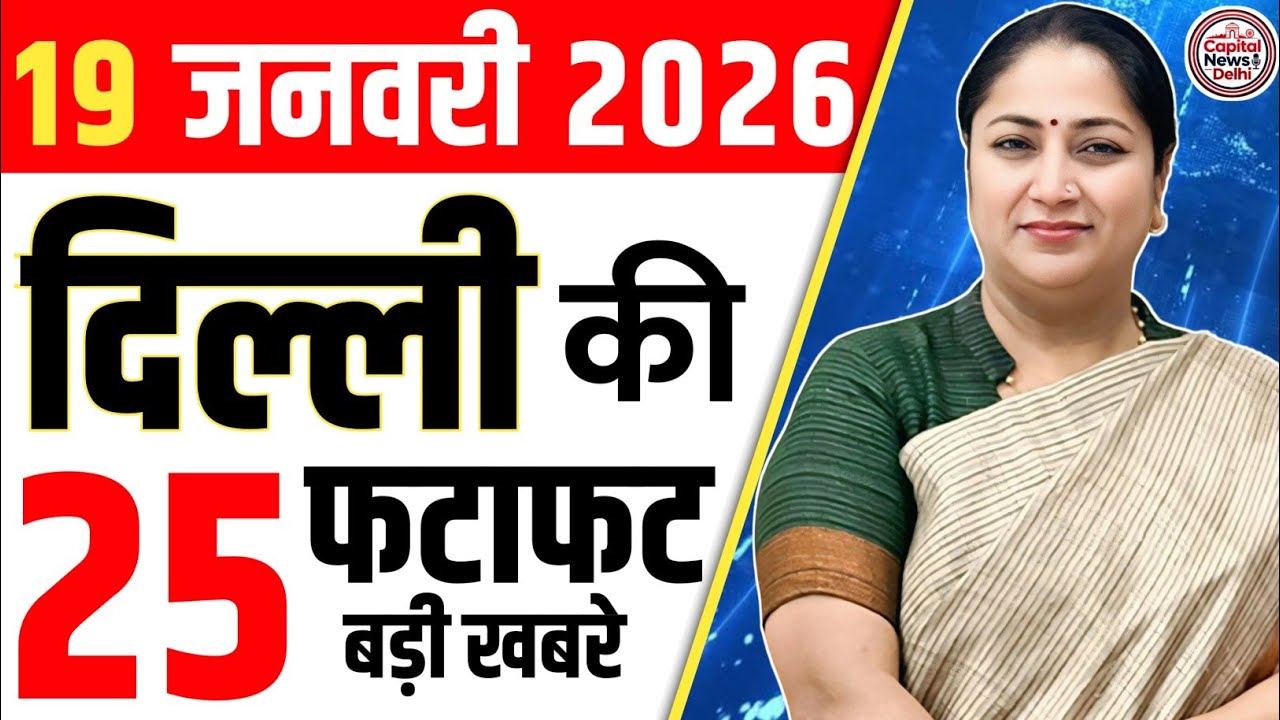 19 January 2026 Delhi News, Breaking News, Delhi Samachar | CM Rekha Gupta, Parvesh Verma