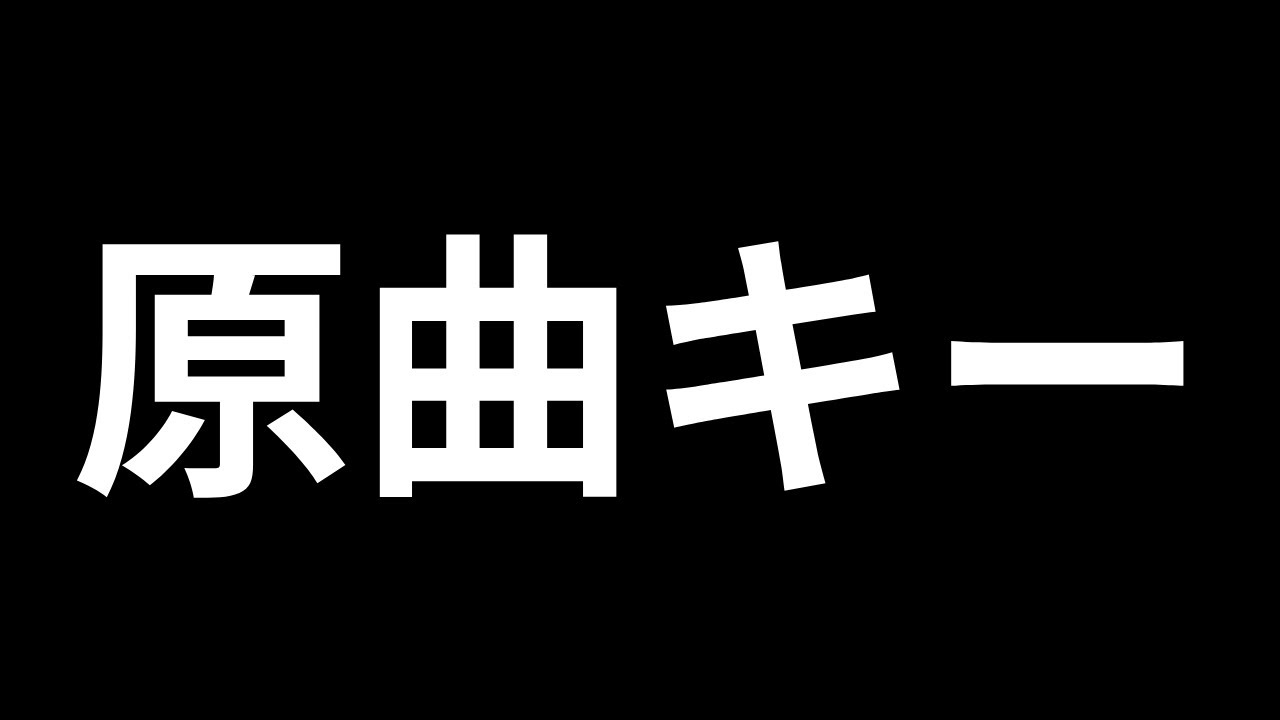 【高音ハラスメント】原曲キーに囚われている男たち