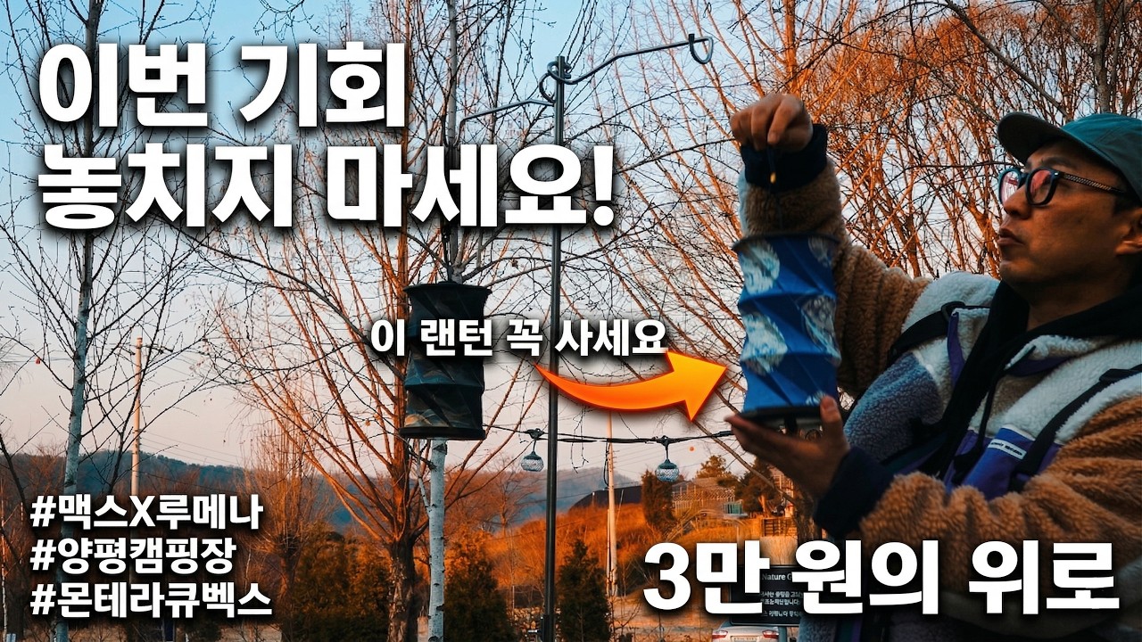 150만 원 캠핑 세팅의 완성은 '이것'? 💡 3만 원으로 끝내는 야간 텐트 조명 추천  (맥스 x 루메나 이마트 랜더스데이) / 몬테라큐벡스 / 양평 스테이네이처