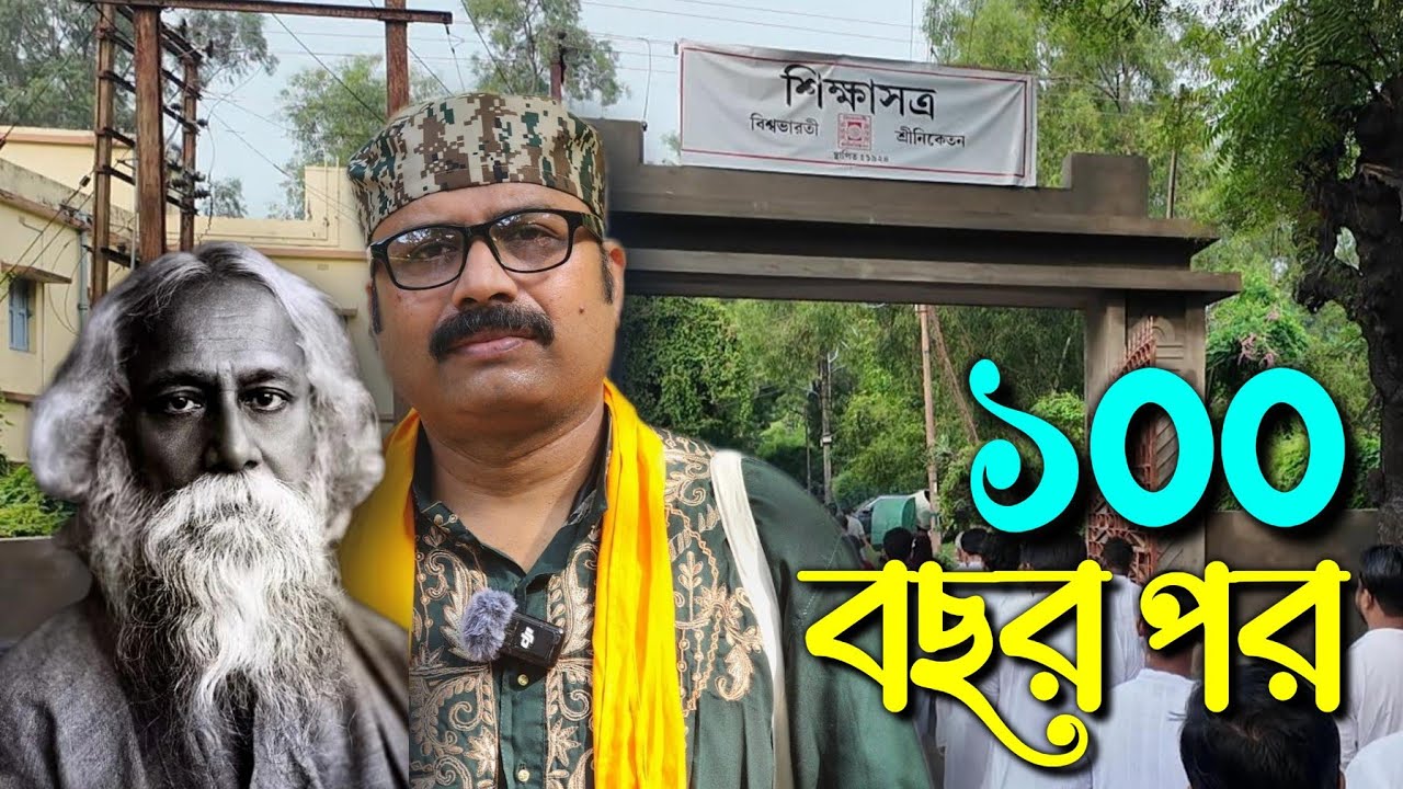১০০ বছর আগে গ্রামীণ ছাত্রদের উন্নতির জন্য যে বিদ্যালয় প্রতিষ্ঠা করেছিলেন রবীন্দ্রনাথ ঠাকুর।