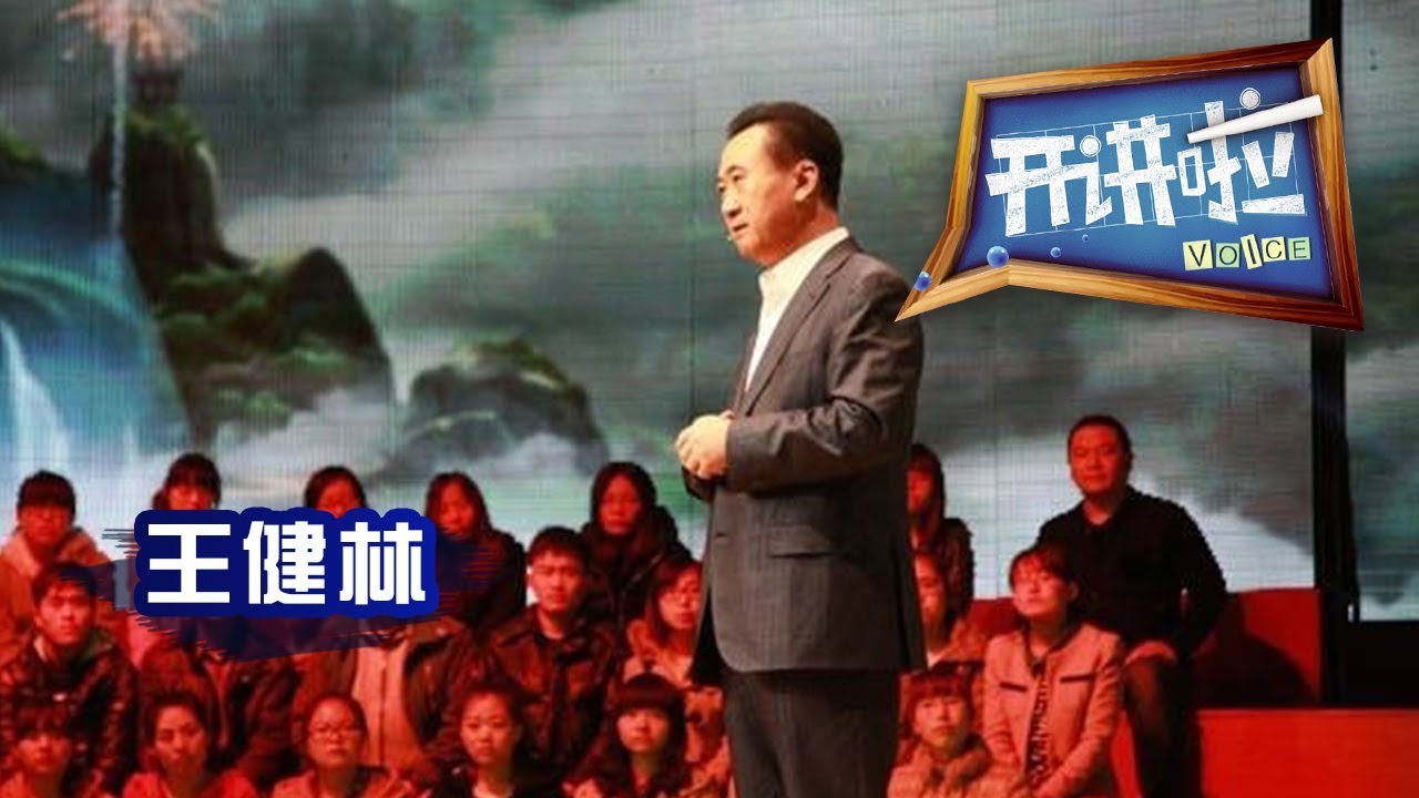 《开讲啦》 万达集团董事长王健林：“坚持”是企业家精神的核心 20130429 | CCTV《开讲啦》官方频道