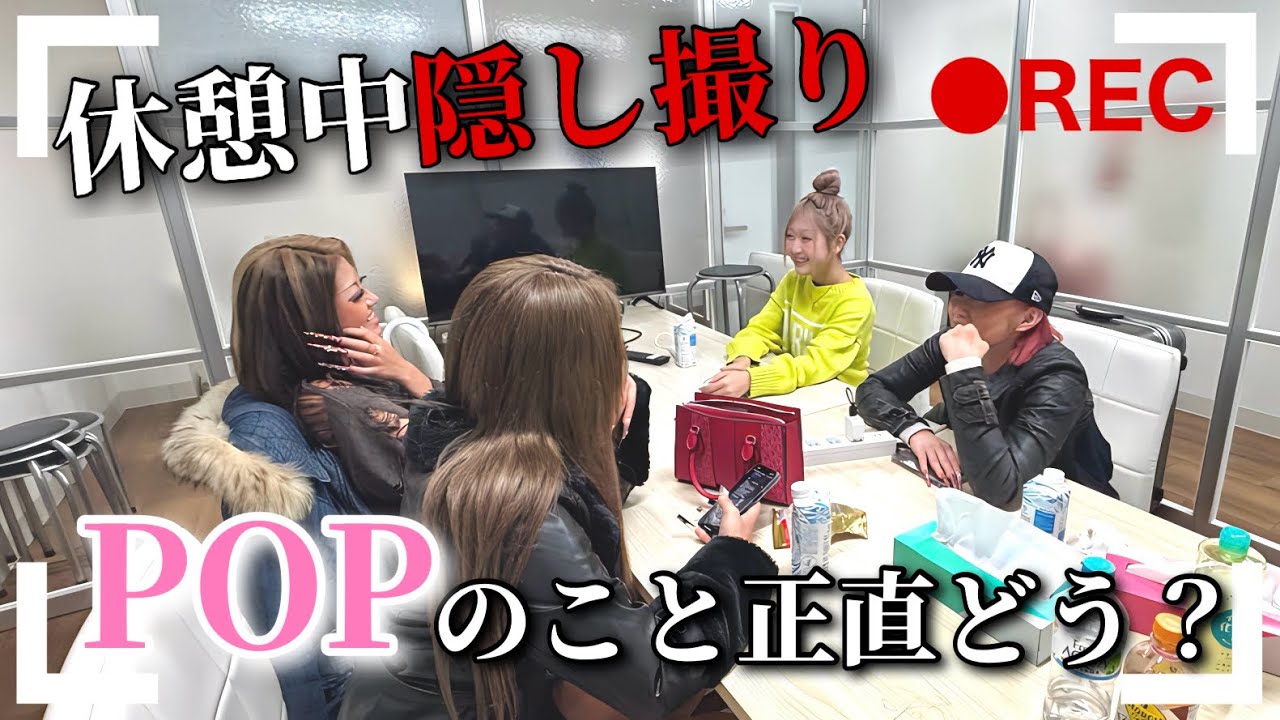 【隠し撮り】ぶっちゃけPOPのことどう思ってる？