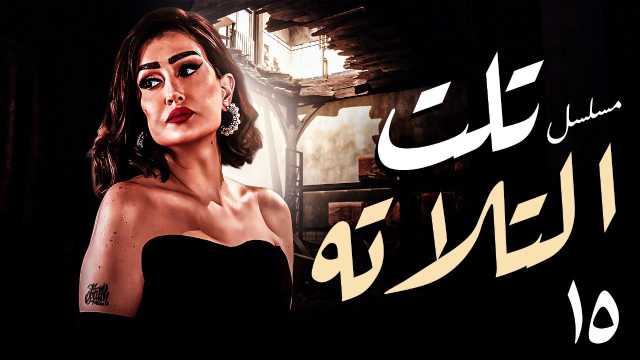 مسلسل تلت التلاتة الحلقة الاخيرة | بطولة غادة عبد الرازق | عرض حصري | دراما وغموض  HD