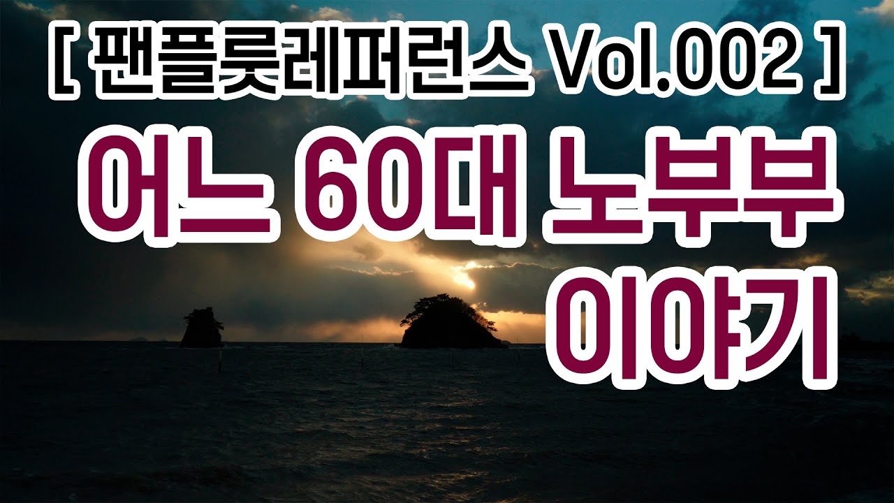 [팬플룻 레퍼런스 Vol.002] 어느 60대 노부부 이야기(김광석 곡) | 팬플룻 최기호 | panflute choi ki ho