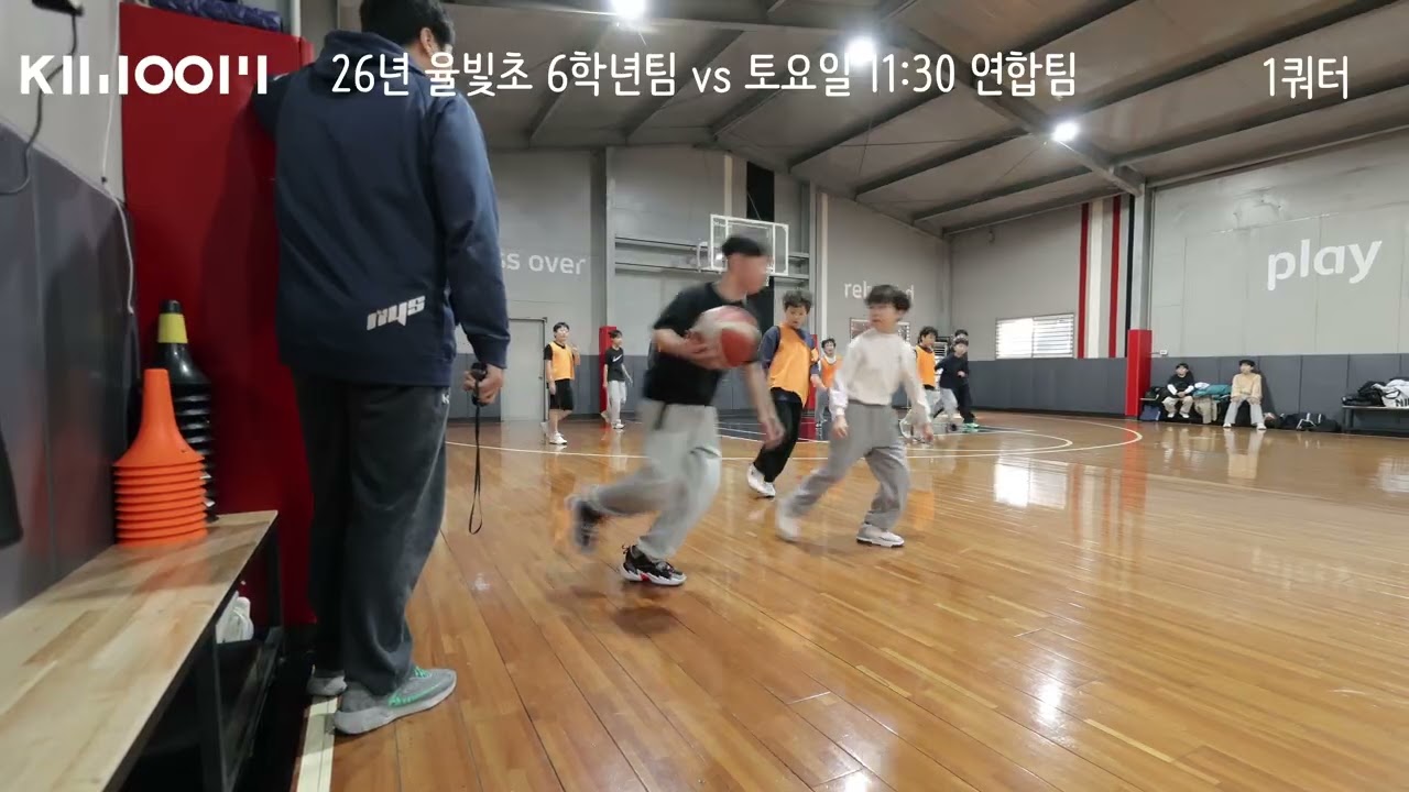 양주 키움 농구교실 26년 1월 율빛6학년 진급 팀 vs 토 11시30분 연합팀 농구 시합