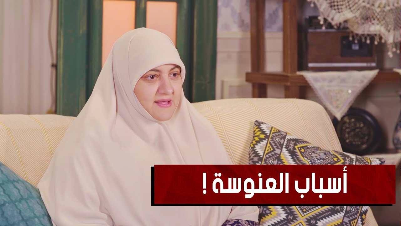 لماذا انتشرت العنوسة في مجتمعنا العربي ؟ || د. هالة سمير