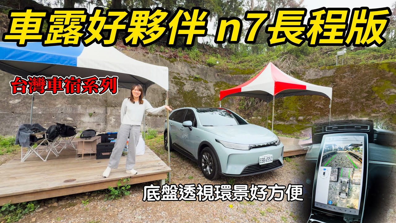 又要在車子裡過夜了  納智捷n7 長程版  電量用不完！