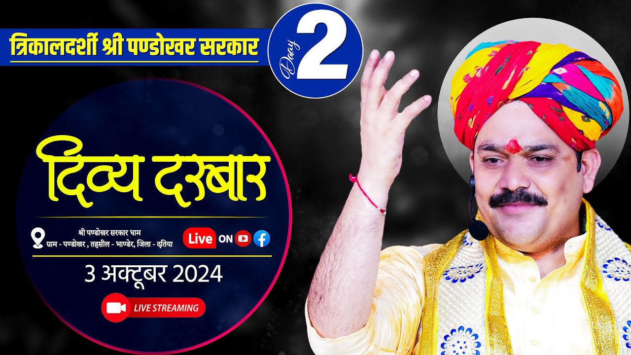 #LIVE Day 02 श्री पण्डोखर सरकार त्रिकालदर्शी दिव्य दरबार 3 अक्टूबर 2024 || पण्डोखर धाम, मध्य प्रदेश।